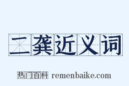 二龚近义词是什么意思的图片